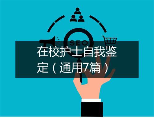 在校护士自我鉴定（通用7篇）