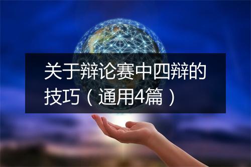 关于辩论赛中四辩的技巧（通用4篇）