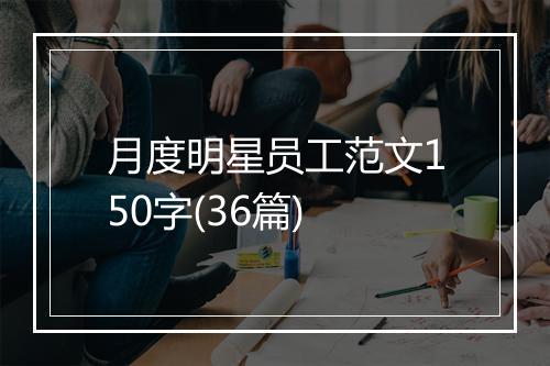 月度明星员工范文150字(36篇)