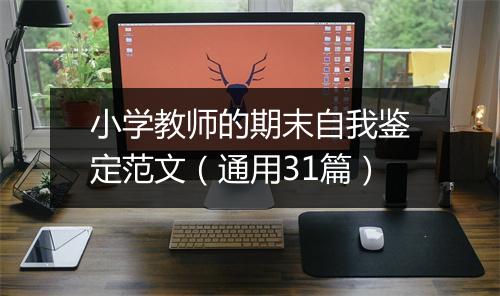 小学教师的期末自我鉴定范文（通用31篇）