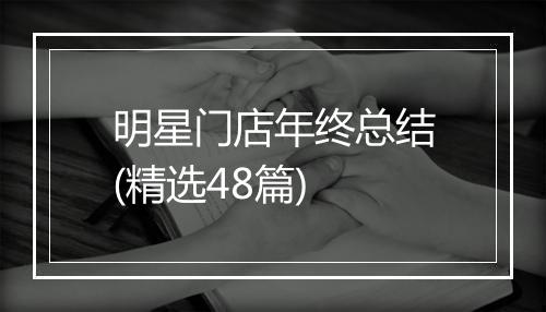 明星门店年终总结(精选48篇)