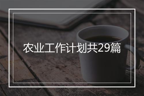 农业工作计划共29篇
