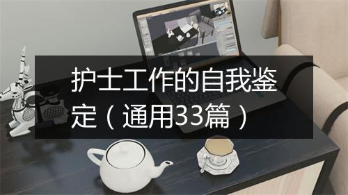 护士工作的自我鉴定（通用33篇）
