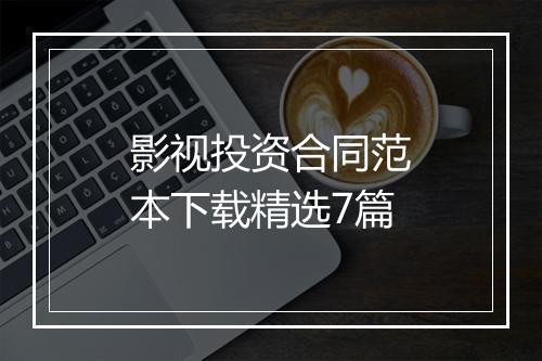 影视投资合同范本下载精选7篇