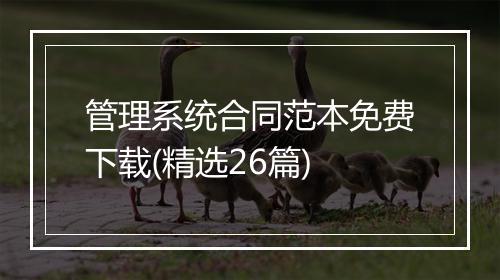 管理系统合同范本免费下载(精选26篇)