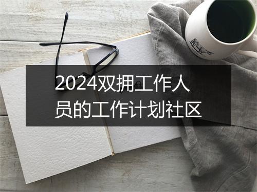 2024双拥工作人员的工作计划社区
