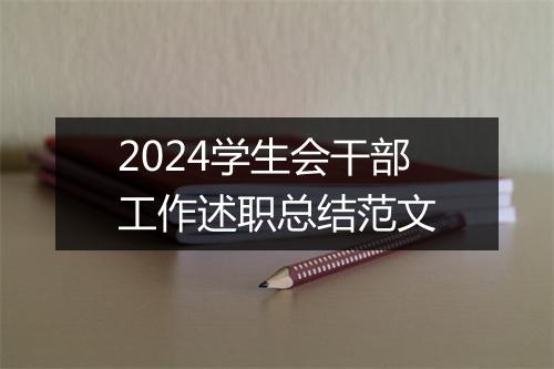 2024学生会干部工作述职总结范文