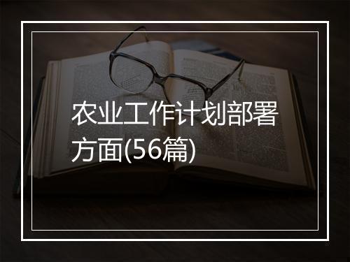 农业工作计划部署方面(56篇)