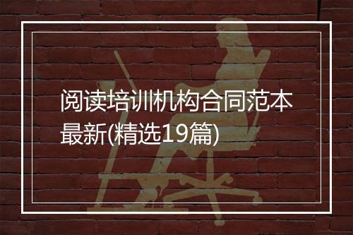 阅读培训机构合同范本最新(精选19篇)