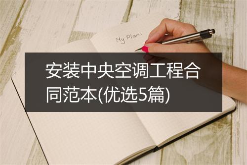 安装中央空调工程合同范本(优选5篇)