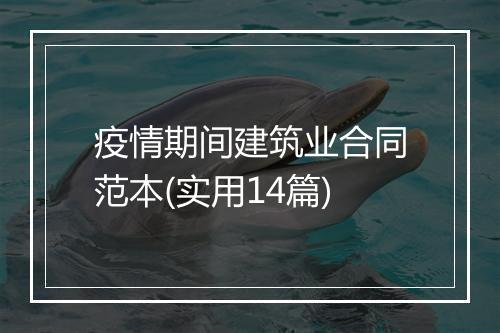 疫情期间建筑业合同范本(实用14篇)