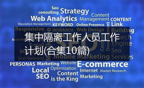 集中隔离工作人员工作计划(合集10篇)