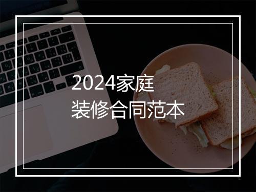 2024家庭装修合同范本
