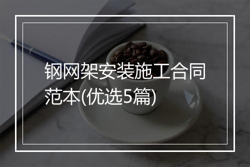 钢网架安装施工合同范本(优选5篇)