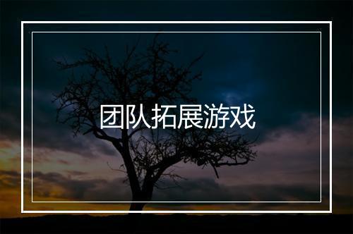 团队拓展游戏
