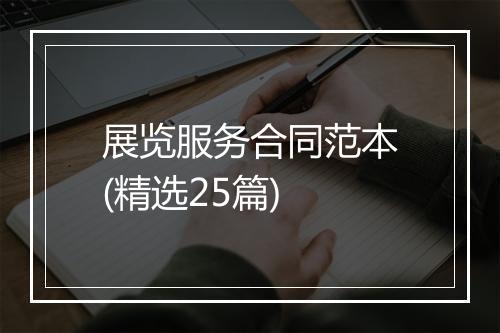 展览服务合同范本(精选25篇)
