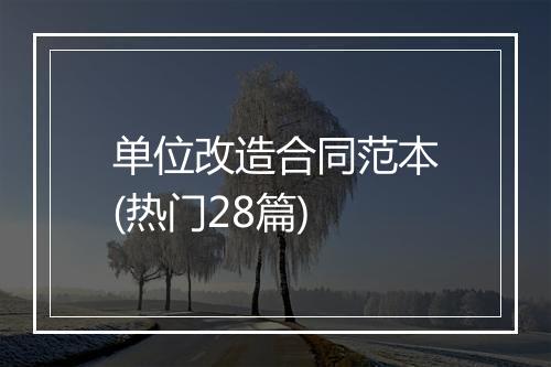 单位改造合同范本(热门28篇)