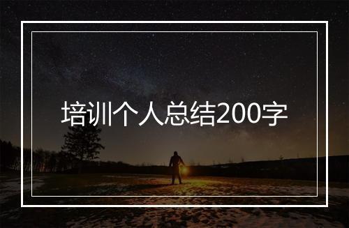 培训个人总结200字