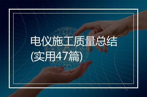 电仪施工质量总结(实用47篇)
