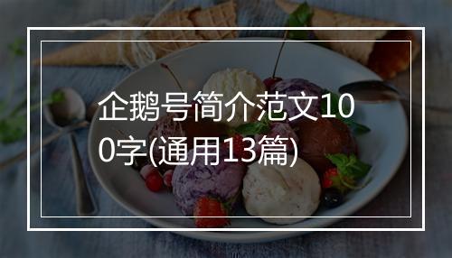 企鹅号简介范文100字(通用13篇)