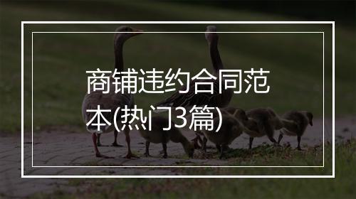 商铺违约合同范本(热门3篇)