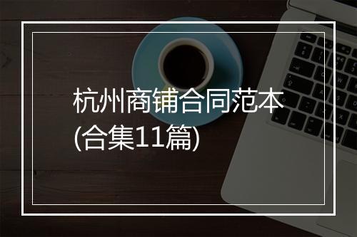 杭州商铺合同范本(合集11篇)