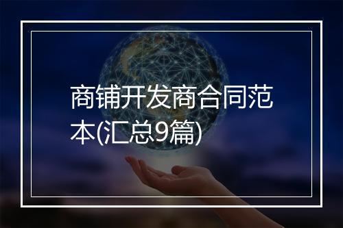 商铺开发商合同范本(汇总9篇)