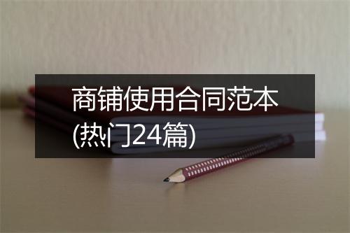 商铺使用合同范本(热门24篇)