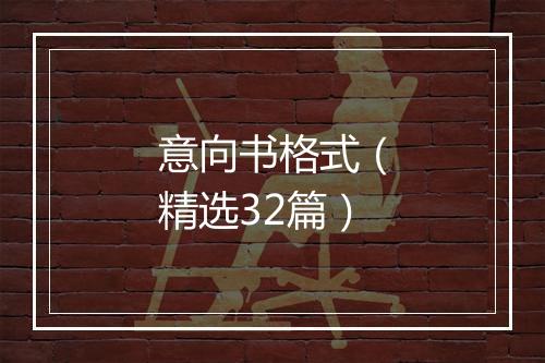 意向书格式（精选32篇）
