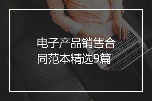 电子产品销售合同范本精选9篇