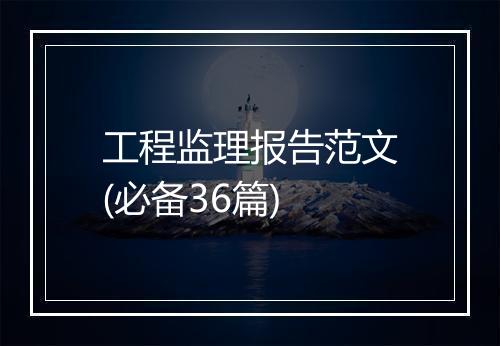 工程监理报告范文(必备36篇)