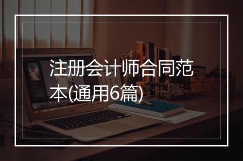 注册会计师合同范本(通用6篇)