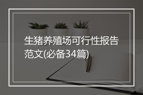 生猪养殖场可行性报告范文(必备34篇)