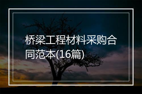 桥梁工程材料采购合同范本(16篇)