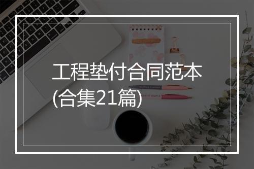 工程垫付合同范本(合集21篇)