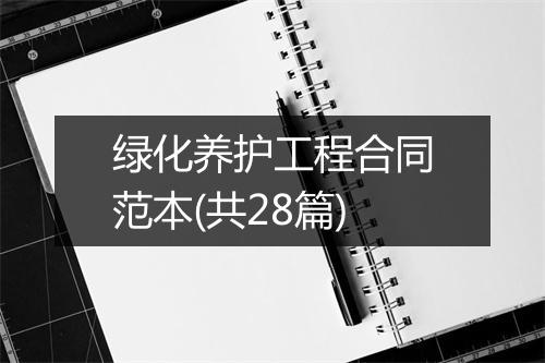 绿化养护工程合同范本(共28篇)
