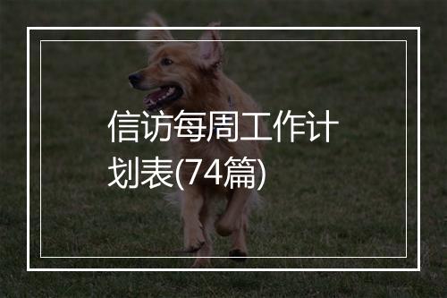 信访每周工作计划表(74篇)