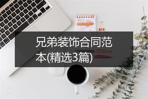 兄弟装饰合同范本(精选3篇)