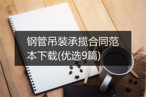 钢管吊装承揽合同范本下载(优选9篇)