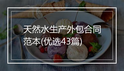 天然水生产外包合同范本(优选43篇)