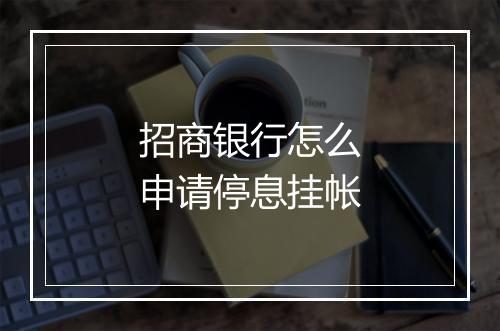 招商银行怎么申请停息挂帐
