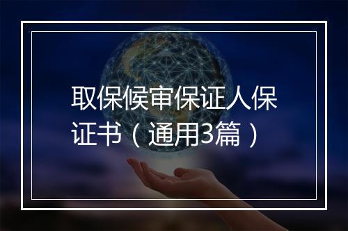 取保候审保证人保证书（通用3篇）