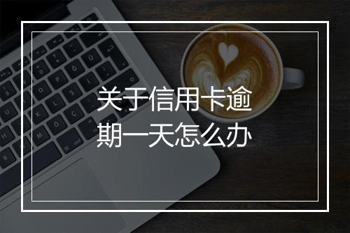 关于信用卡逾期一天怎么办