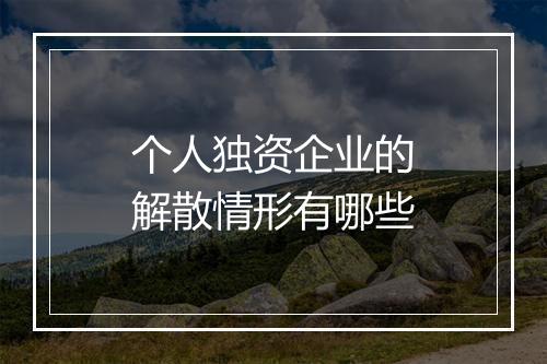 个人独资企业的解散情形有哪些
