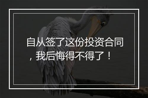 自从签了这份投资合同，我后悔得不得了！