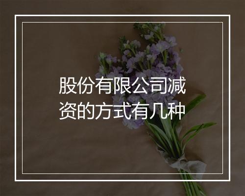 股份有限公司减资的方式有几种