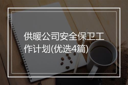 供暖公司安全保卫工作计划(优选4篇)