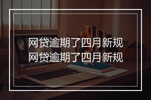网贷逾期了四月新规网贷逾期了四月新规