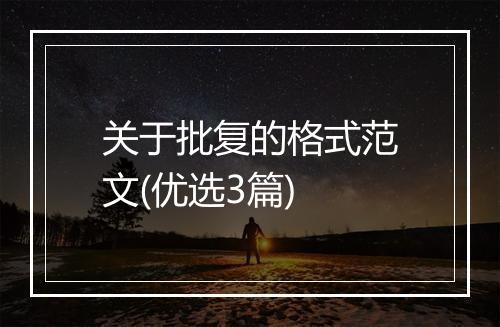 关于批复的格式范文(优选3篇)
