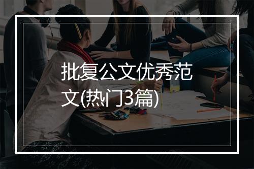 批复公文优秀范文(热门3篇)